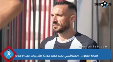 إصابة معلول.. الصفاقسي يحدد موعد عودته للتدريبات بعد الإصابة